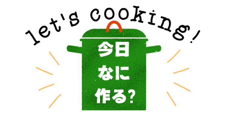 let's cooking! 今日なに作る？